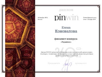 Финалист 15 сезона проектного конкурса PINWIN в номинации «Терминал»